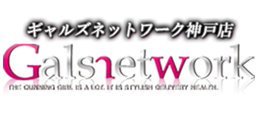 神戸市発 デリヘル | ギャルズネットワーク神戸ロゴ