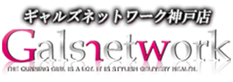 神戸市発 デリヘル | ギャルズネットワーク神戸